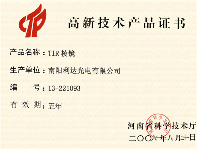 棱鏡-高新技術(shù)產(chǎn)品證書(shū)