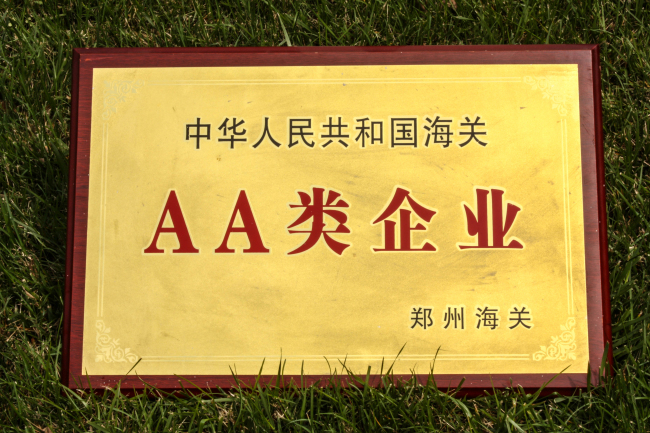 中國海關雙A類管理企業