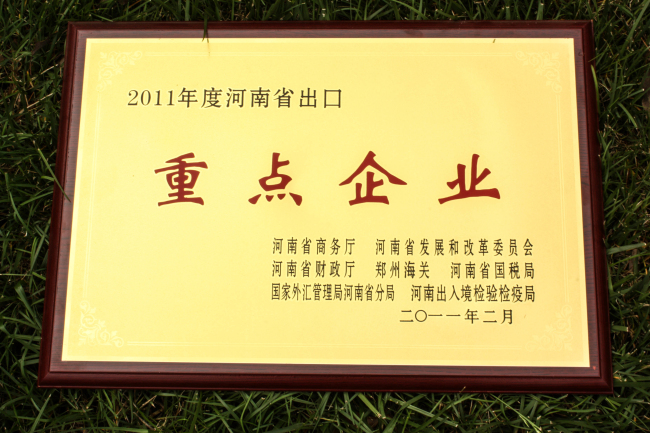 河南省出口重點企業