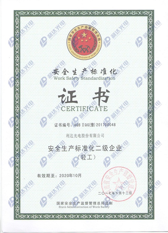 安全生產標準化二級企業